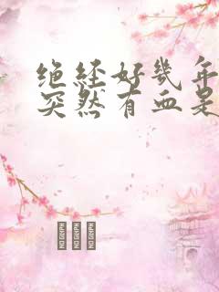 绝经好几年了,突然有血是怎么情况