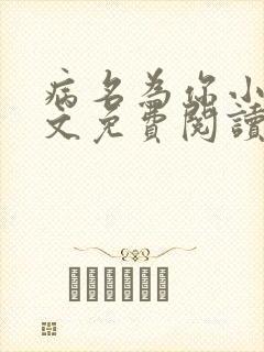 病名为你小说全文免费阅读