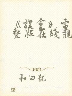《误会》电影完整版在线观看免费