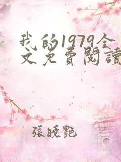 我的1979全文免费阅读笔趣阁
