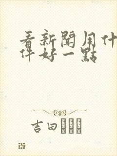 看新闻用什么软件好一点