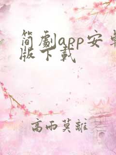 简剧app安卓版下载