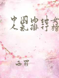 中国内地女演员人气排行榜