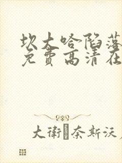 坎大哈陷落电影免费高清在线观看