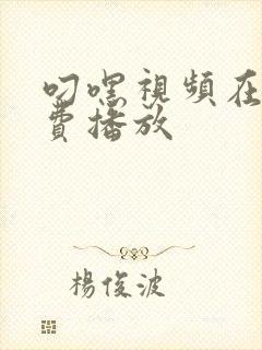 叼嘿视频在线免费播放