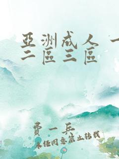亚洲成人 一区二区三区