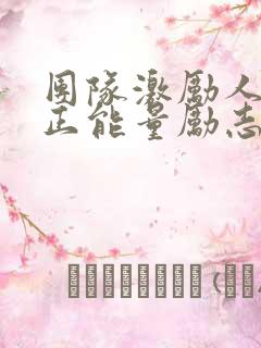 团队激励人心的正能量励志短句子
