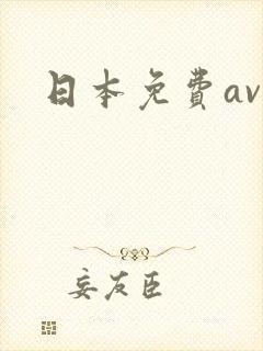 日本免费av网