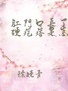 肛门口长了一个硬疙瘩是怎么回事