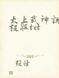 太上武神诀 精校版txt 太上武神诀 精校版txt