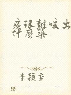 痰很难咳出来吃什么药