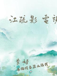 江疏影 电视剧