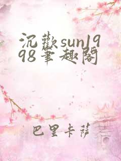 沉欢sun1998笔趣阁