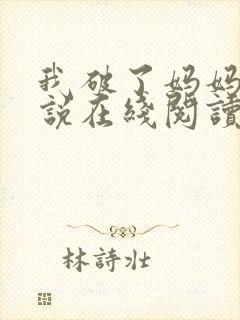 我破了妈妈的小说在线阅读无弹窗