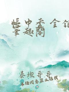 帐中香 金银花笔趣阁