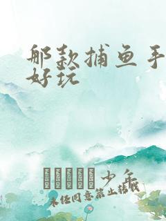 那款捕鱼手游最好玩