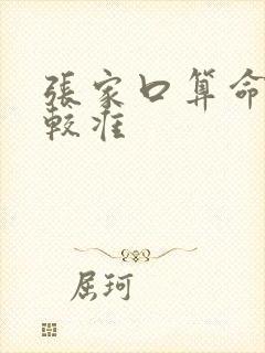 张家口算命哪比较准