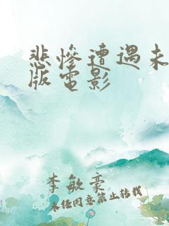 悲惨遭遇未删减版电影
