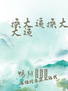操大逼操大逼操大逼