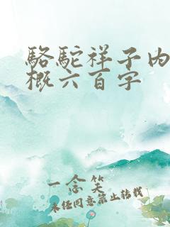骆驼祥子内容梗概六百字