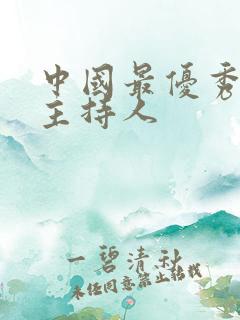 中国最优秀的女主持人