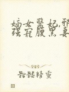 嫡女医妃,邪王强宠腹黑妻