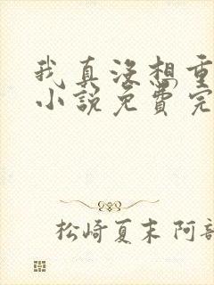 我真没想重生啊小说免费完本