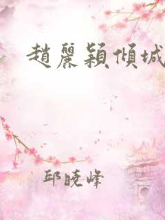赵丽颖倾城时光