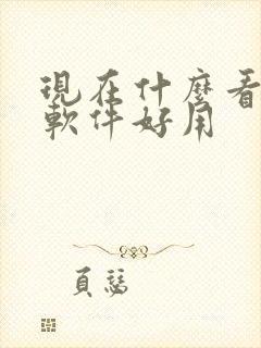 现在什么看小说软件好用