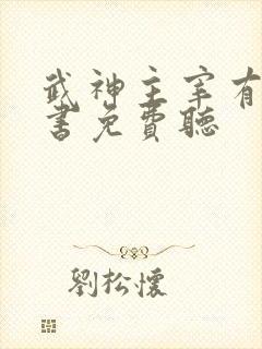 武神主宰有声听书免费听