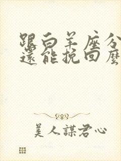 跟白羊座分手了还能挽回么