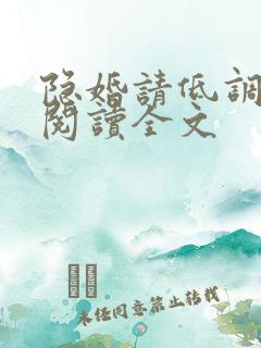 隐婚请低调免费阅读全文