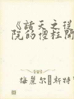 《诸天之从四合院的傻柱开始》