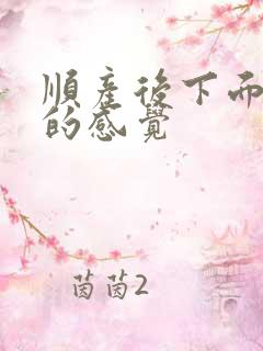顺产后下面大了的感觉