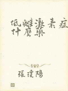 低雌激素症状吃什么药