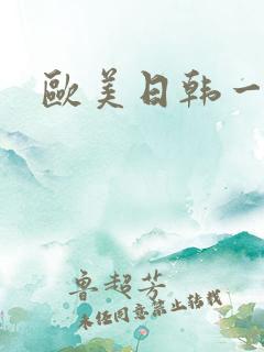 欧美日韩一区二