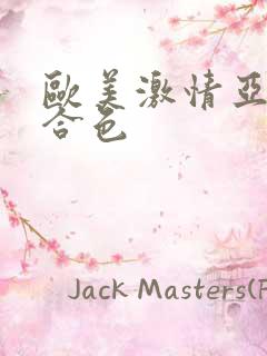 欧美激情亚洲综合色