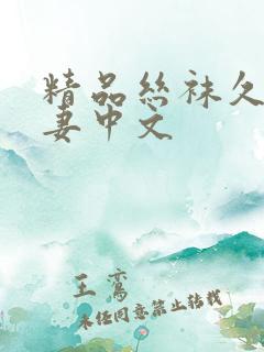 精品丝袜久久人妻中文
