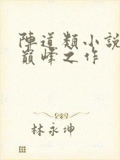 阵道类小说十大巅峰之作