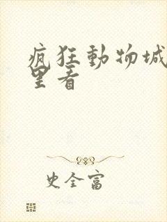 疯狂动物城在哪里看