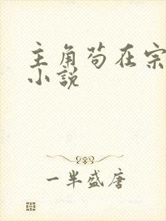 主角苟在宗门的小说
