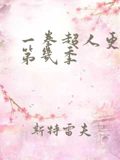 一拳超人更新到第几季