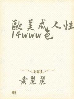 欧美成人性1314www色