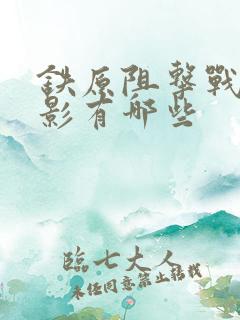 铁原阻击战的电影有哪些 铁原阻击战的电影有哪些
