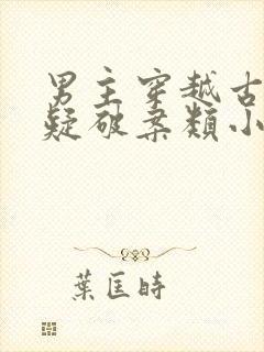 男主穿越古代悬疑破案类小说