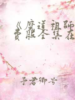 《魔道祖师》免费版全集在线观看