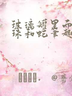 玻璃罐里面的珍珠和蛇笔趣阁