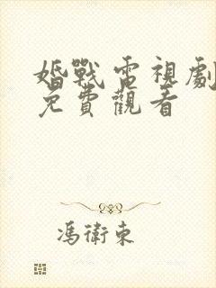 婚战电视剧全集免费观看