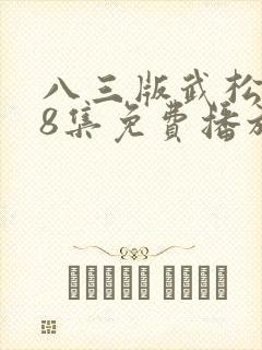 八三版武松1至8集免费播放