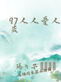 97人人爱人人爽